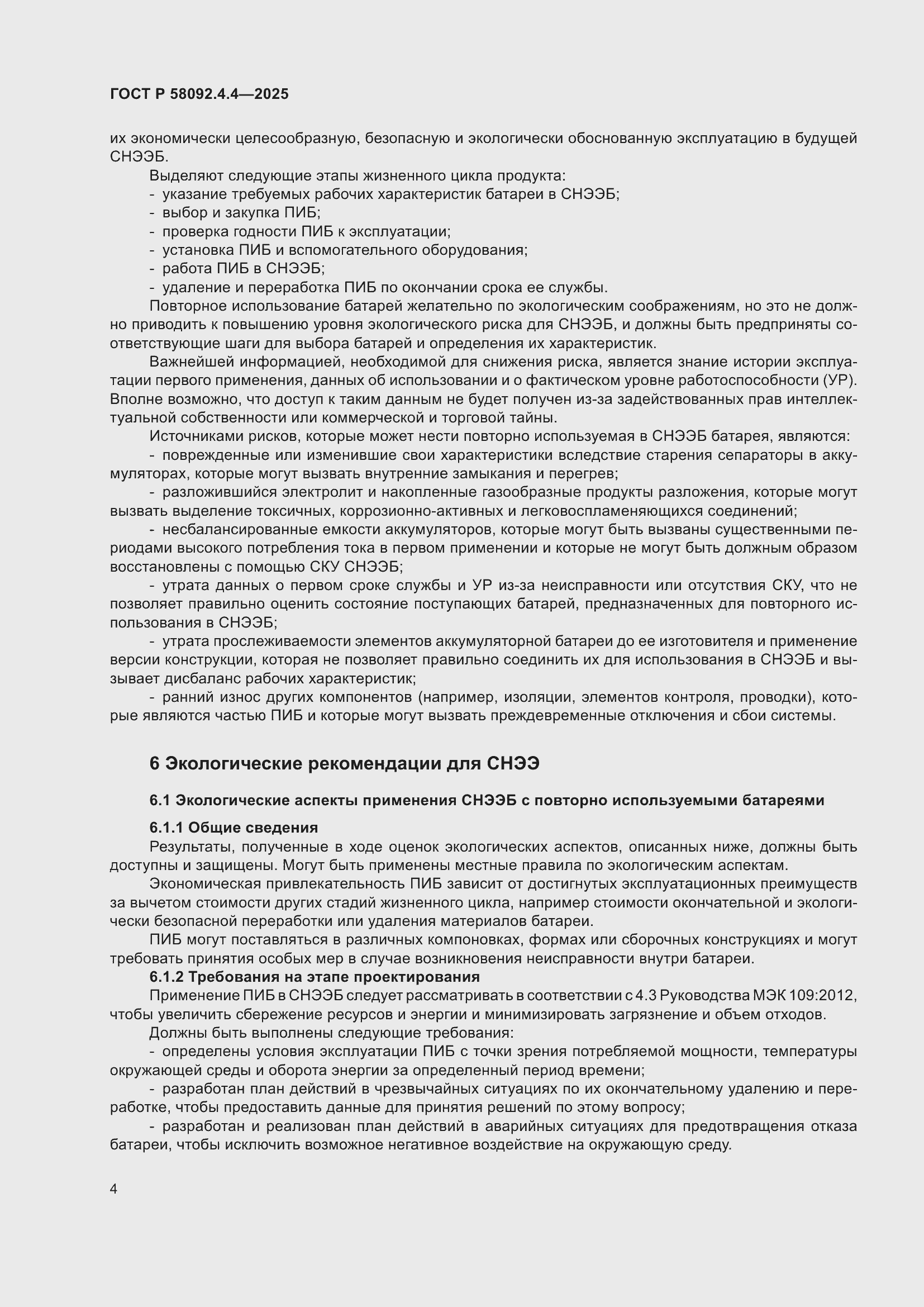 Страница 8 ГОСТ Р 58092.4.4-2025