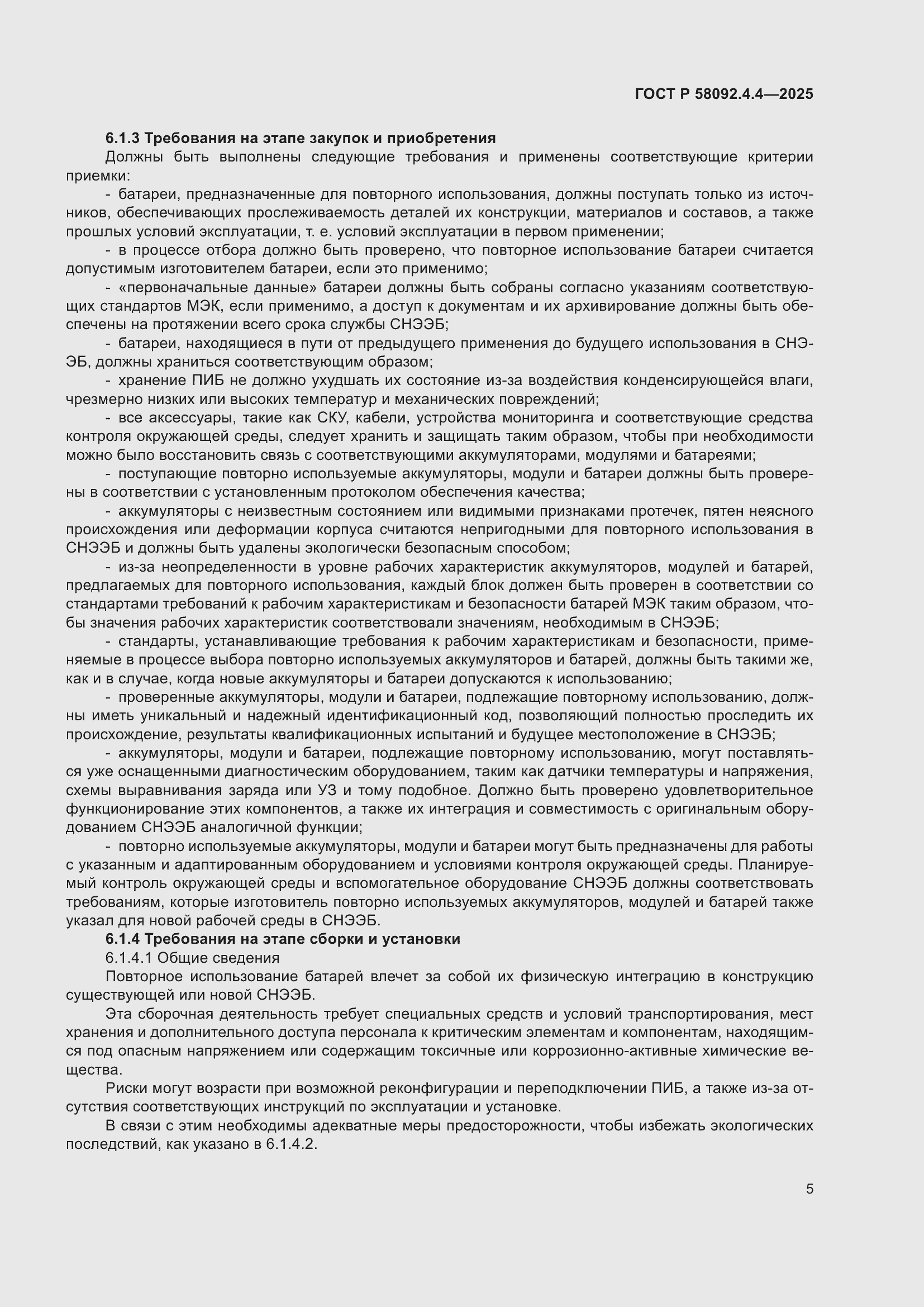 Страница 9 ГОСТ Р 58092.4.4-2025