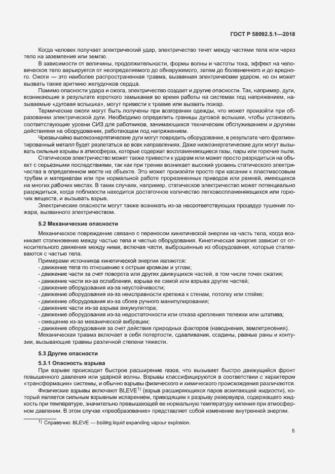 Страница 10 ГОСТ Р 58092.5.1-2018