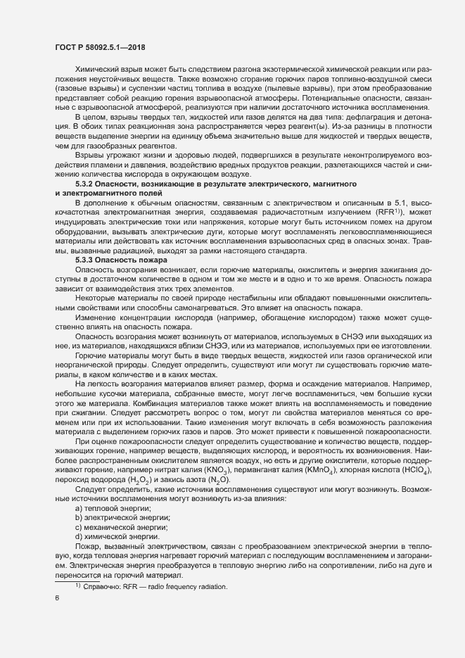 Страница 11 ГОСТ Р 58092.5.1-2018