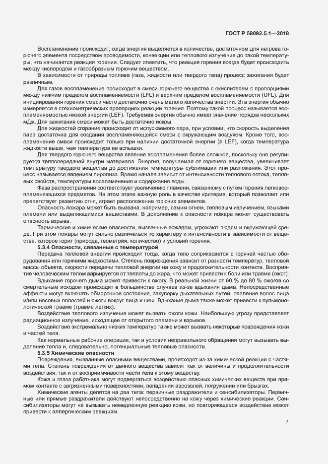Страница 12 ГОСТ Р 58092.5.1-2018