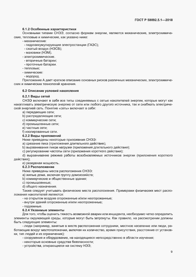 Страница 14 ГОСТ Р 58092.5.1-2018