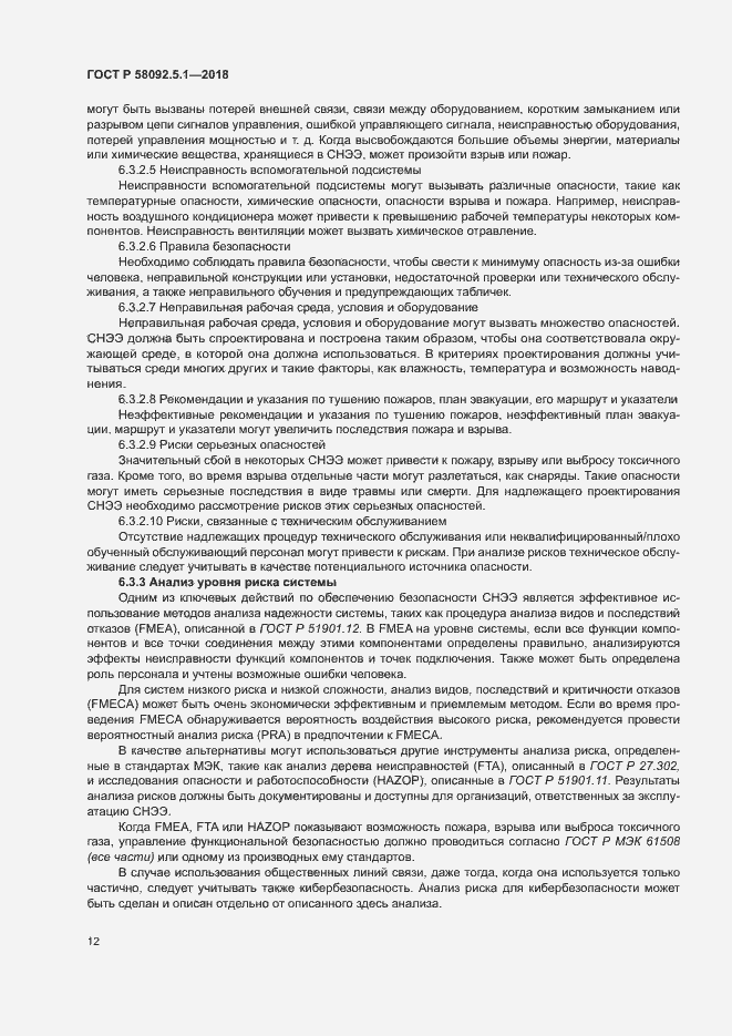 Страница 17 ГОСТ Р 58092.5.1-2018