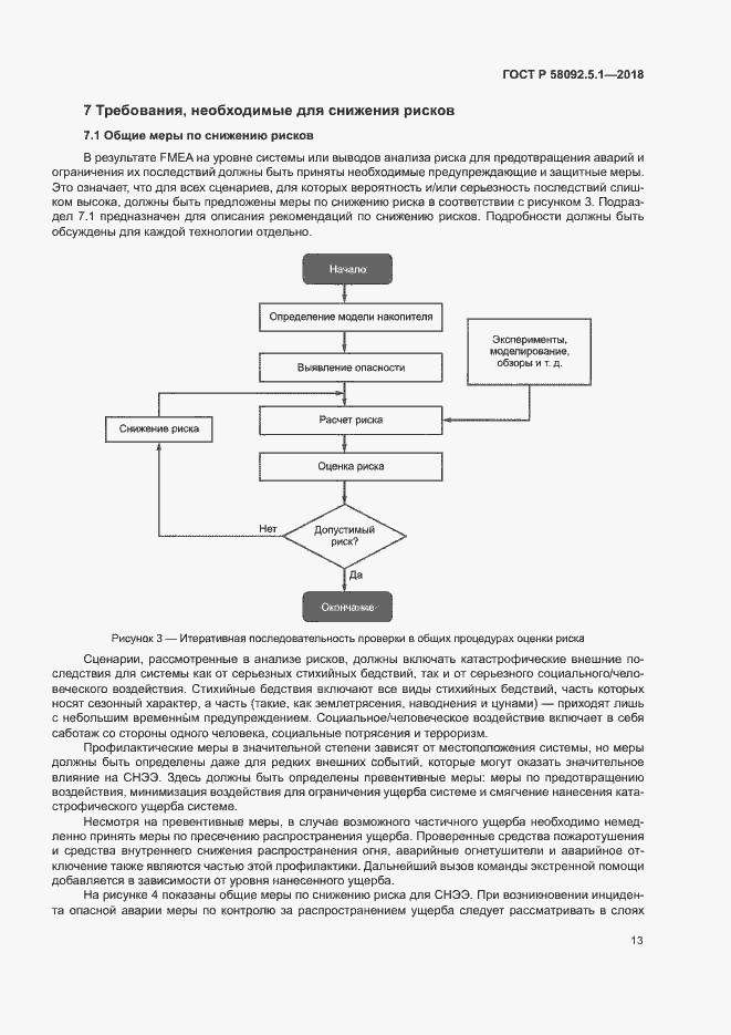 Страница 18 ГОСТ Р 58092.5.1-2018