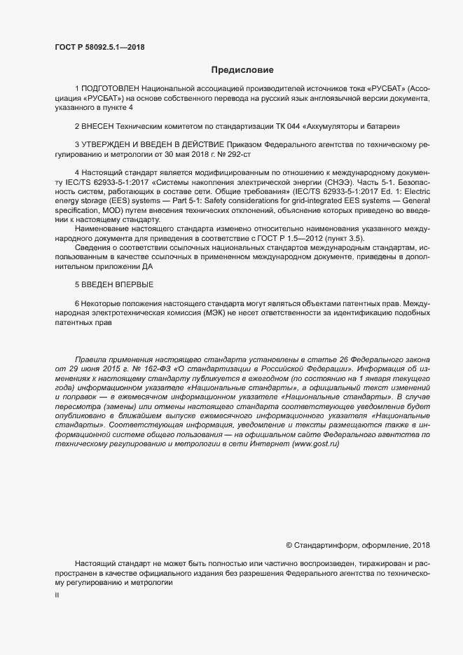 Страница 2 ГОСТ Р 58092.5.1-2018