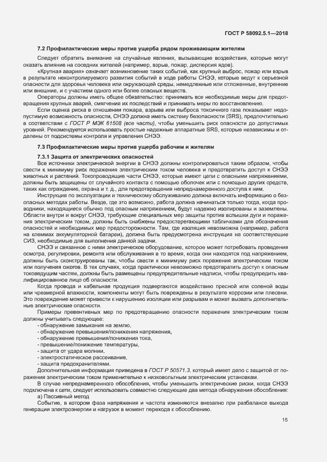 Страница 20 ГОСТ Р 58092.5.1-2018