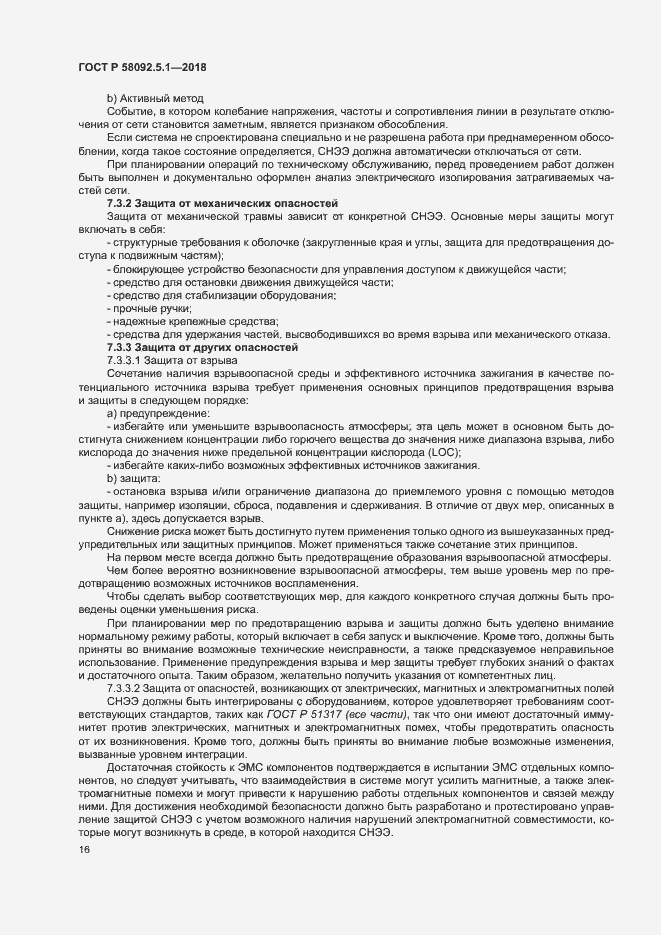 Страница 21 ГОСТ Р 58092.5.1-2018