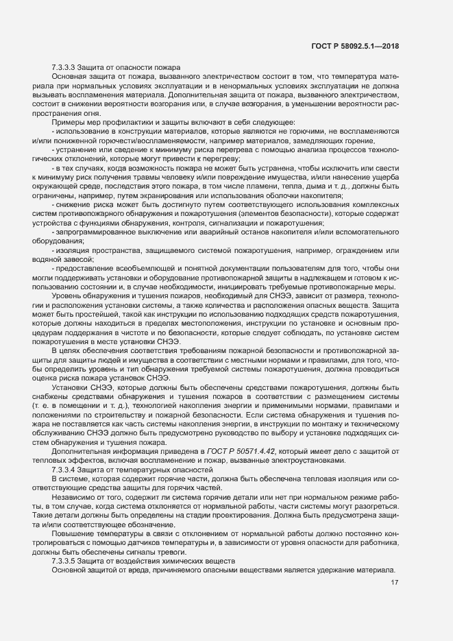 Страница 22 ГОСТ Р 58092.5.1-2018