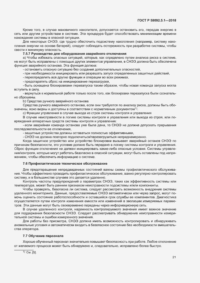 Страница 26 ГОСТ Р 58092.5.1-2018