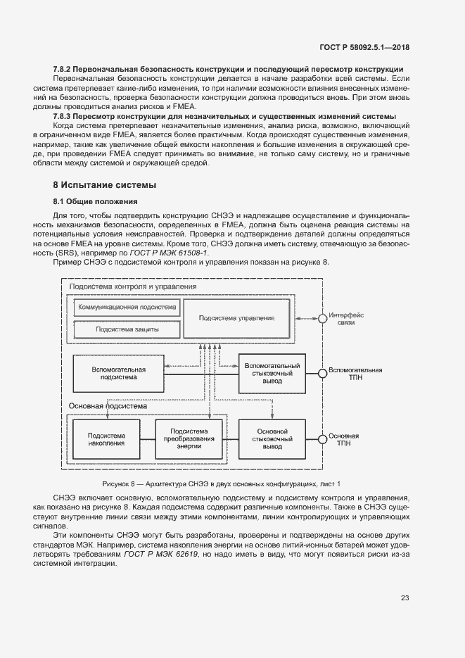 Страница 28 ГОСТ Р 58092.5.1-2018