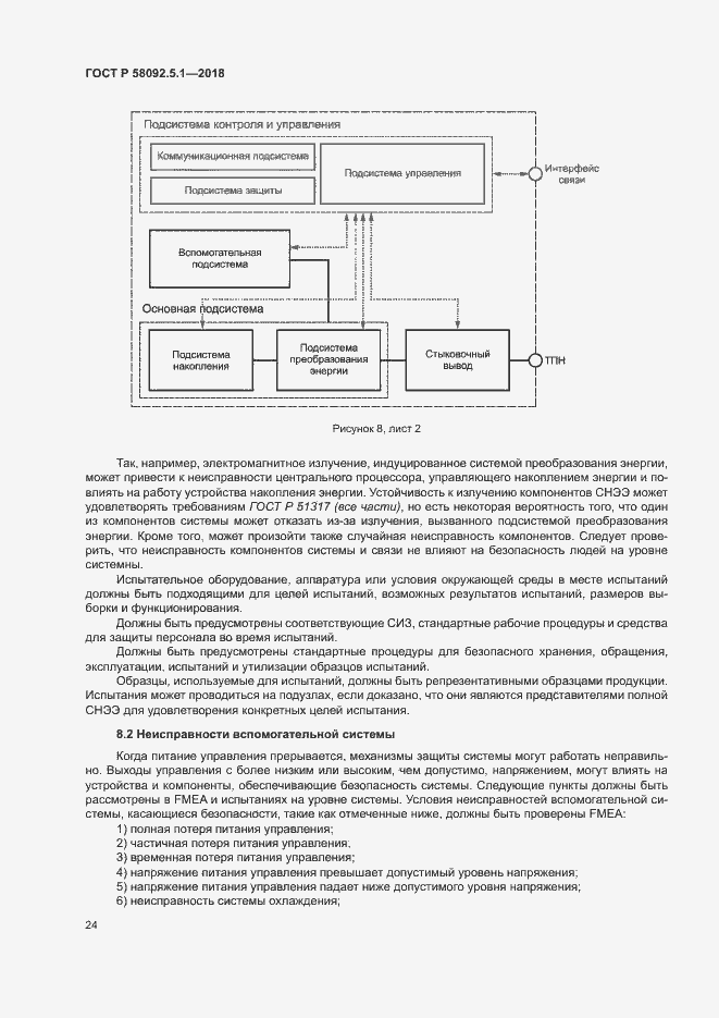 Страница 29 ГОСТ Р 58092.5.1-2018