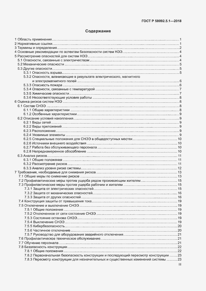 Страница 3 ГОСТ Р 58092.5.1-2018