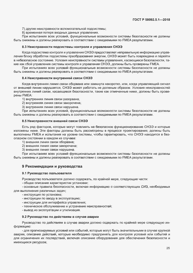 Страница 30 ГОСТ Р 58092.5.1-2018