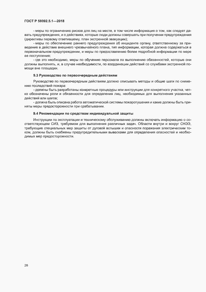 Страница 31 ГОСТ Р 58092.5.1-2018