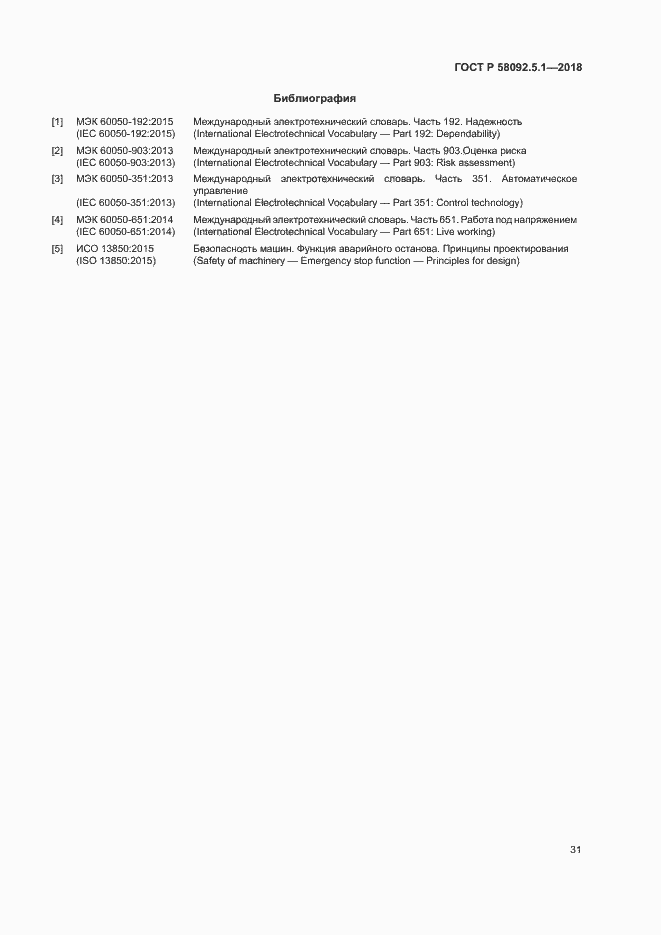 Страница 36 ГОСТ Р 58092.5.1-2018