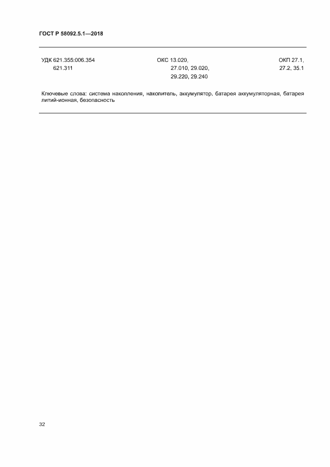 Страница 37 ГОСТ Р 58092.5.1-2018