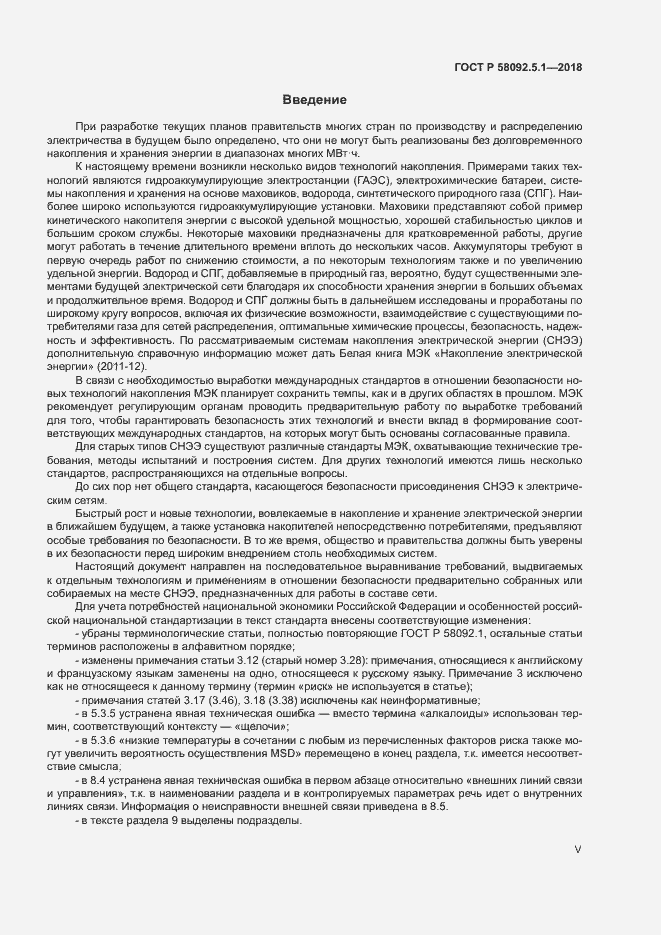 Страница 5 ГОСТ Р 58092.5.1-2018