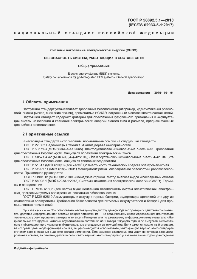 Страница 6 ГОСТ Р 58092.5.1-2018