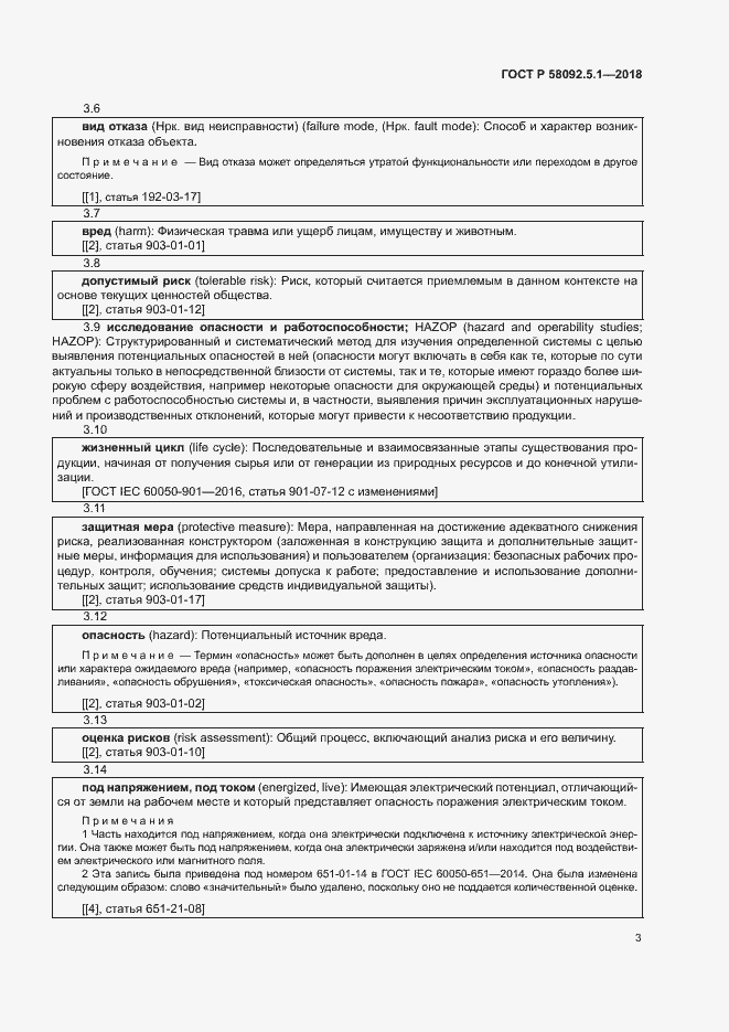 Страница 8 ГОСТ Р 58092.5.1-2018