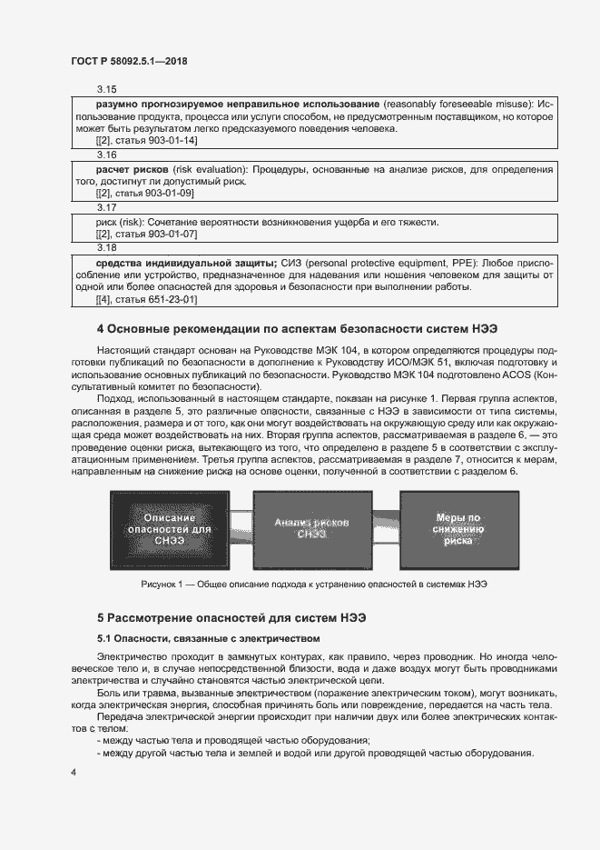 Страница 9 ГОСТ Р 58092.5.1-2018