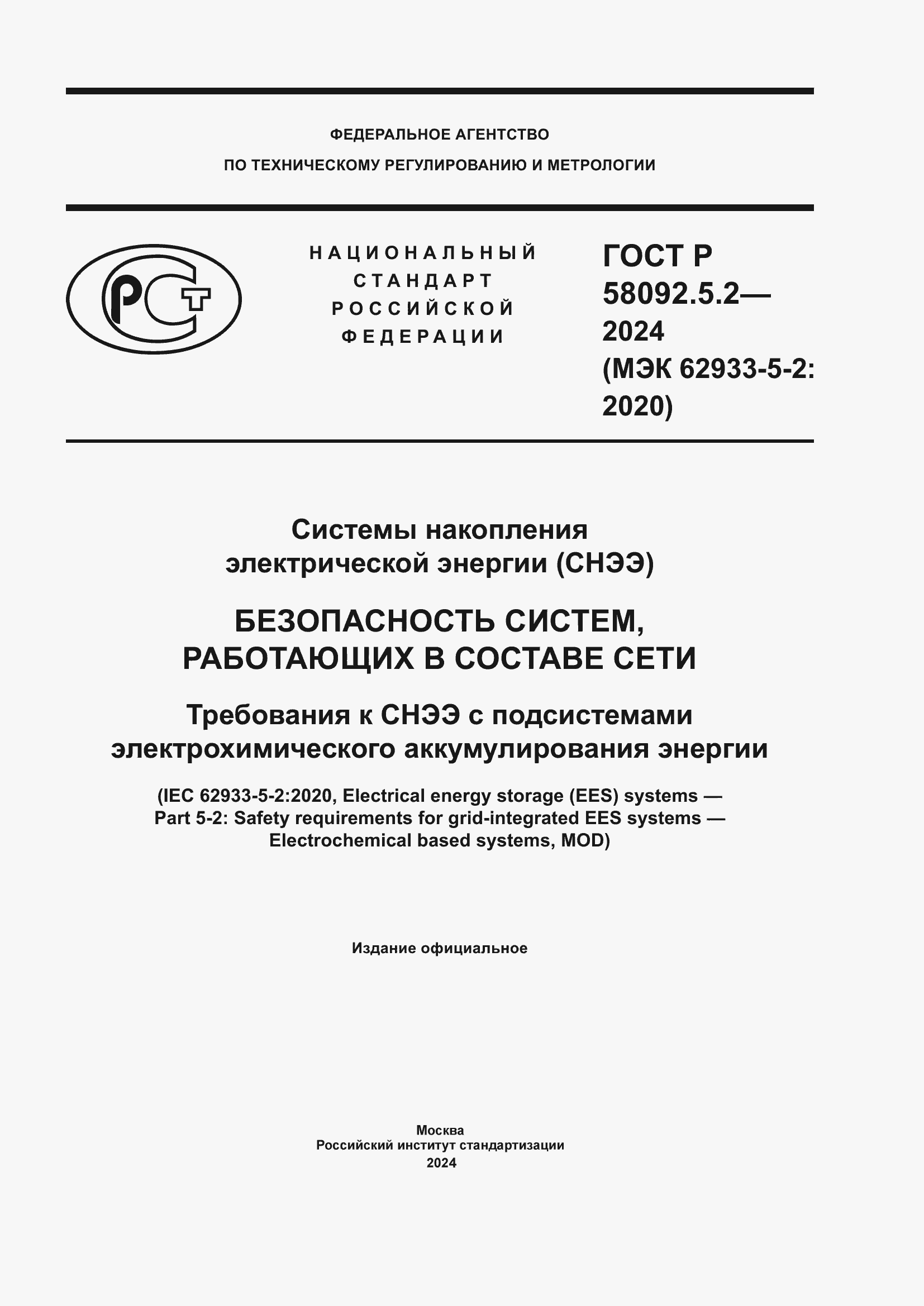 Страница 1 ГОСТ Р 58092.5.2-2024