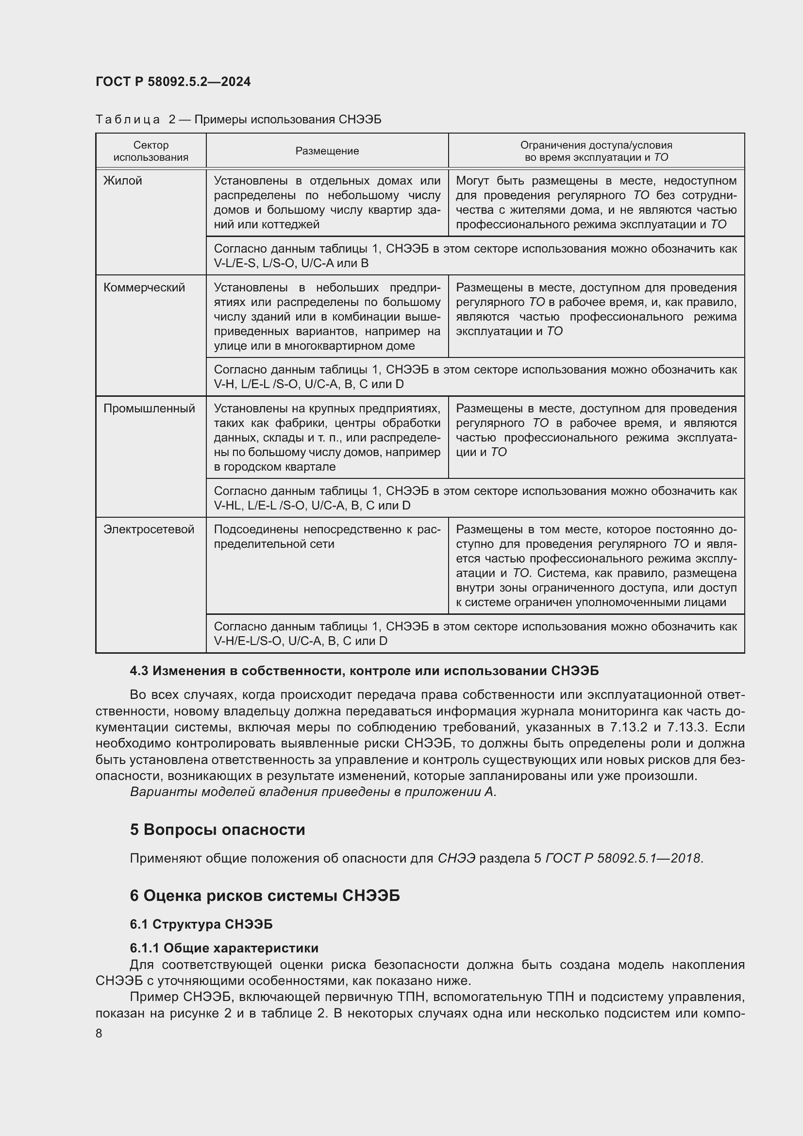 Страница 12 ГОСТ Р 58092.5.2-2024