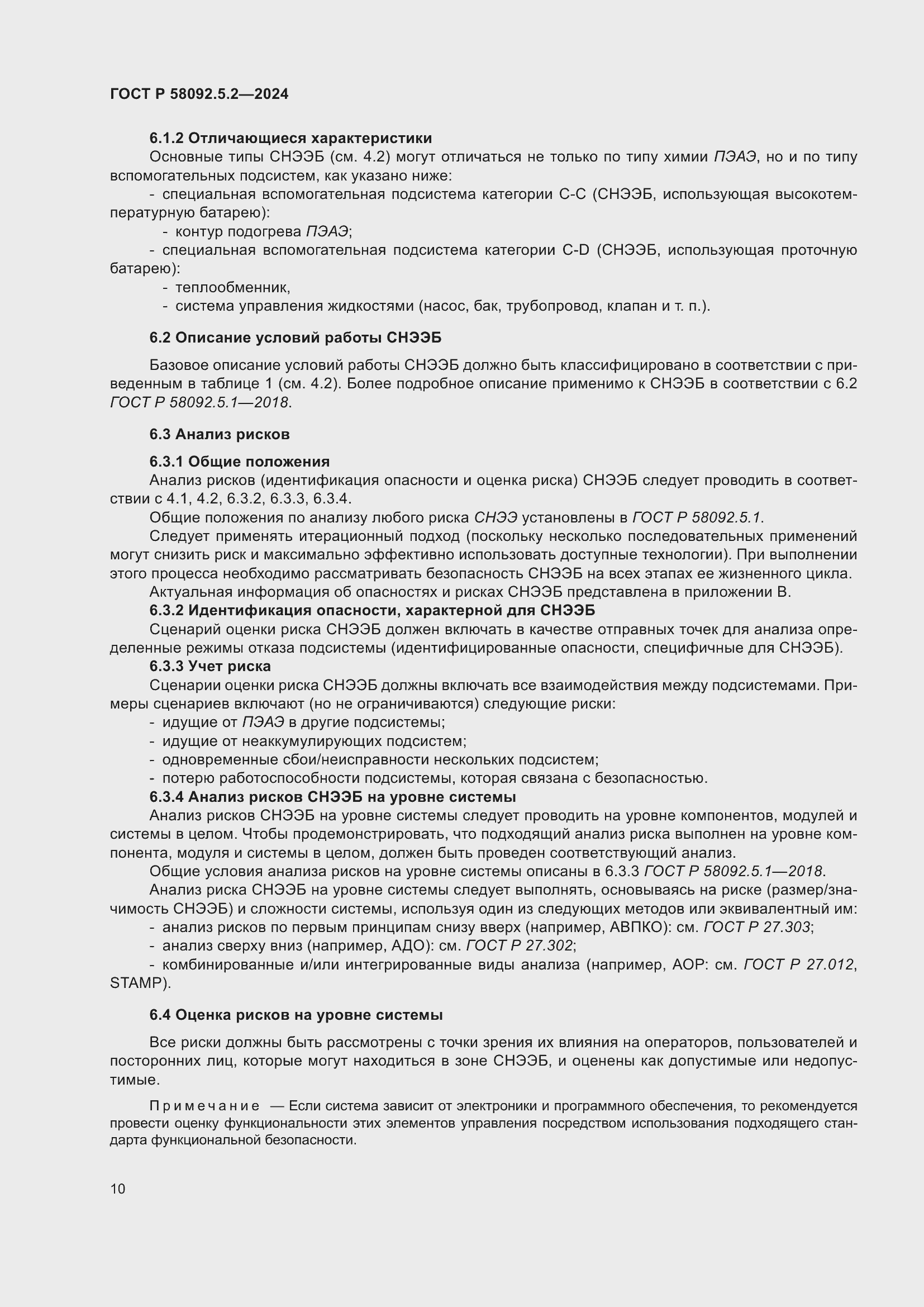 Страница 14 ГОСТ Р 58092.5.2-2024