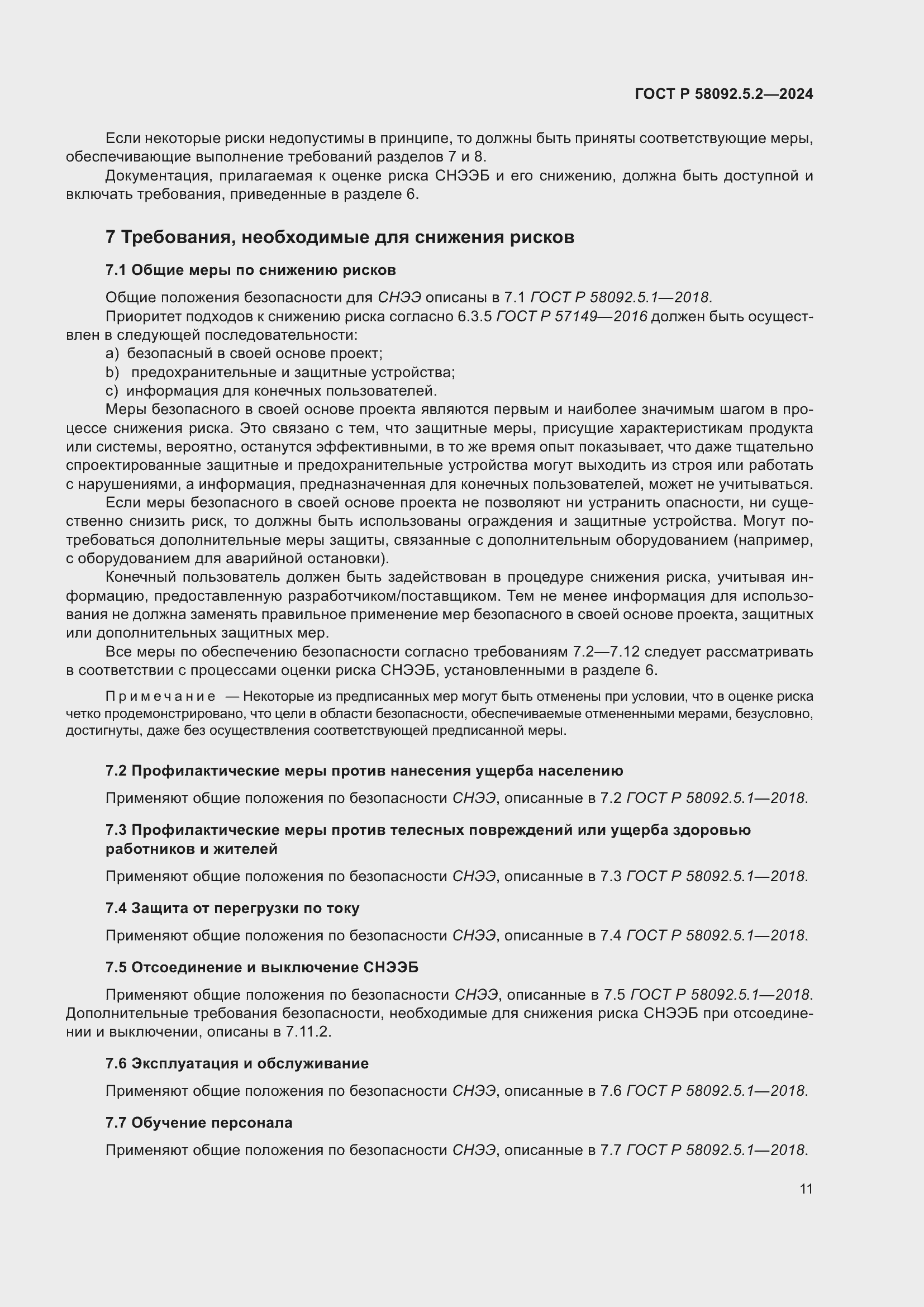Страница 15 ГОСТ Р 58092.5.2-2024