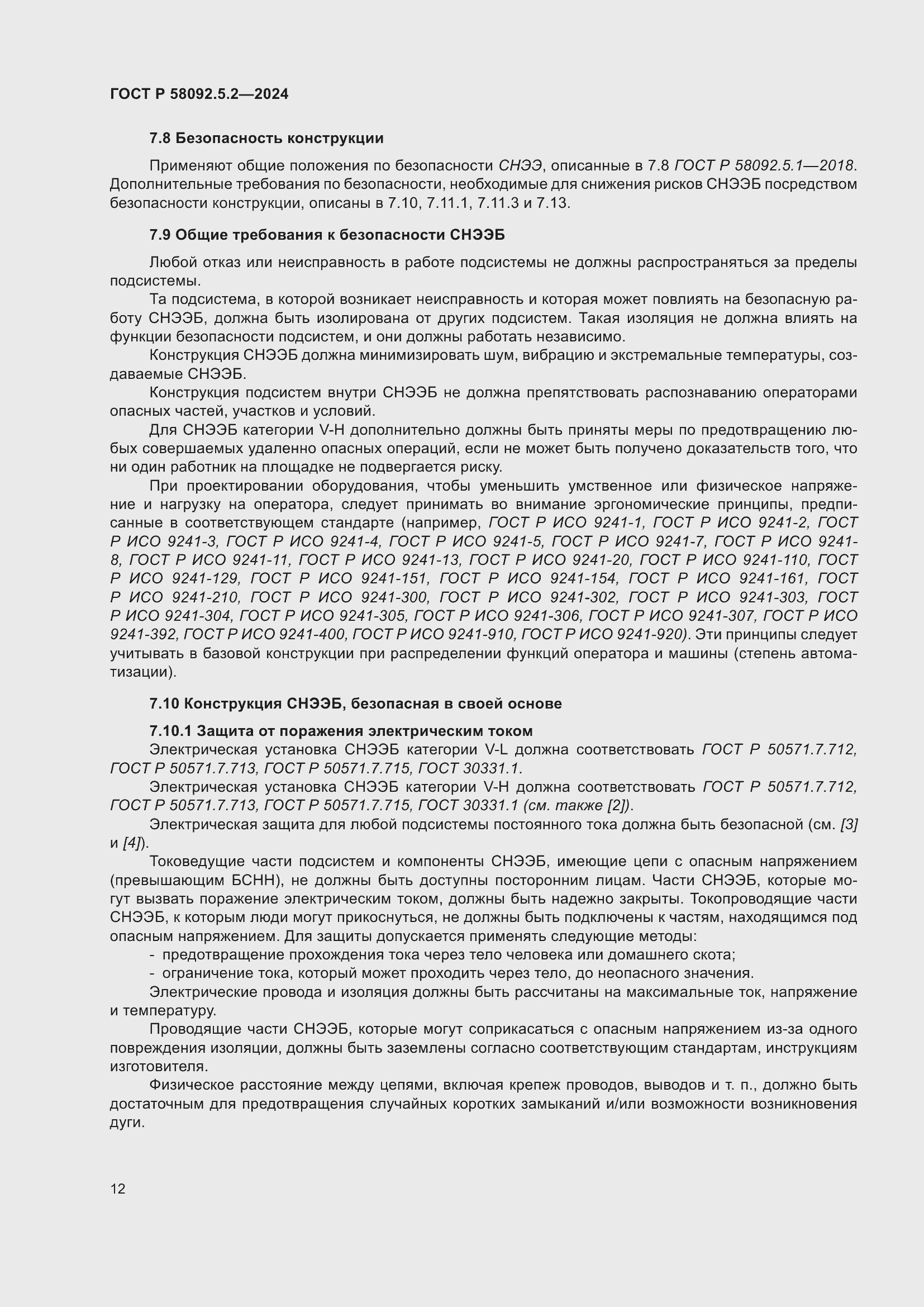 Страница 16 ГОСТ Р 58092.5.2-2024