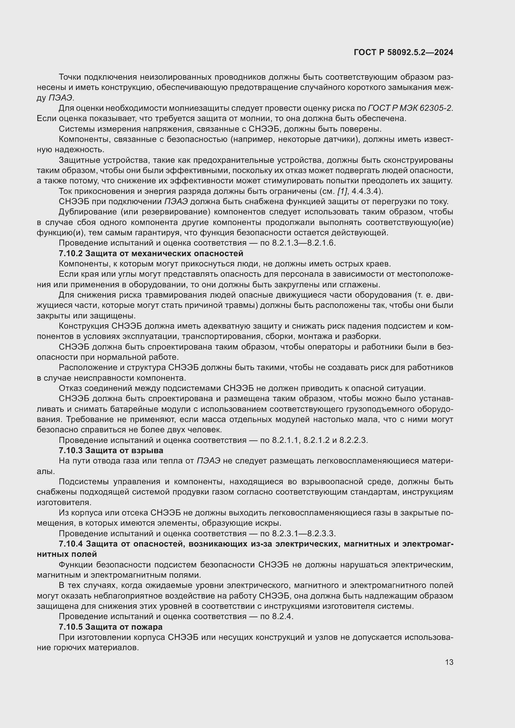 Страница 17 ГОСТ Р 58092.5.2-2024