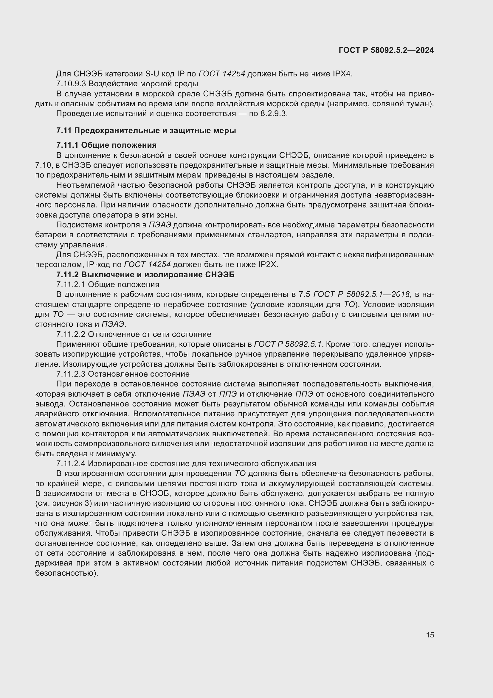 Страница 19 ГОСТ Р 58092.5.2-2024