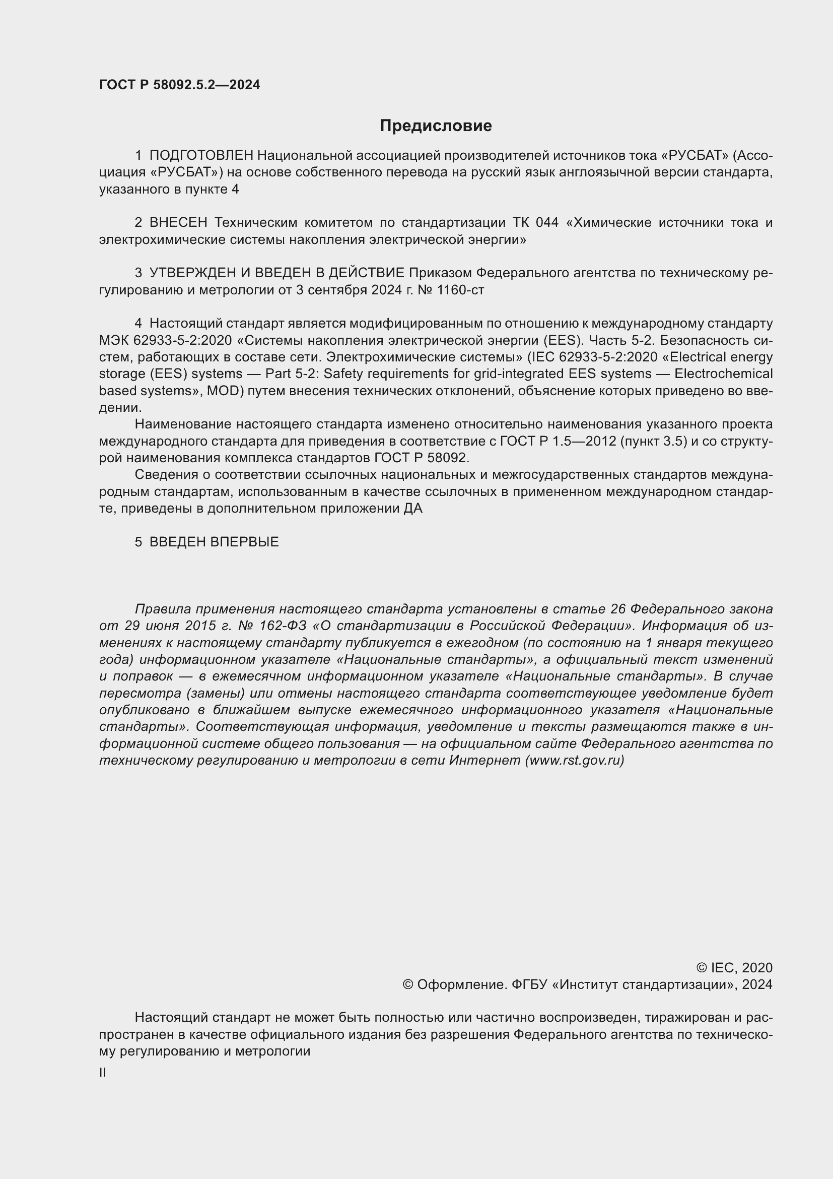 Страница 2 ГОСТ Р 58092.5.2-2024