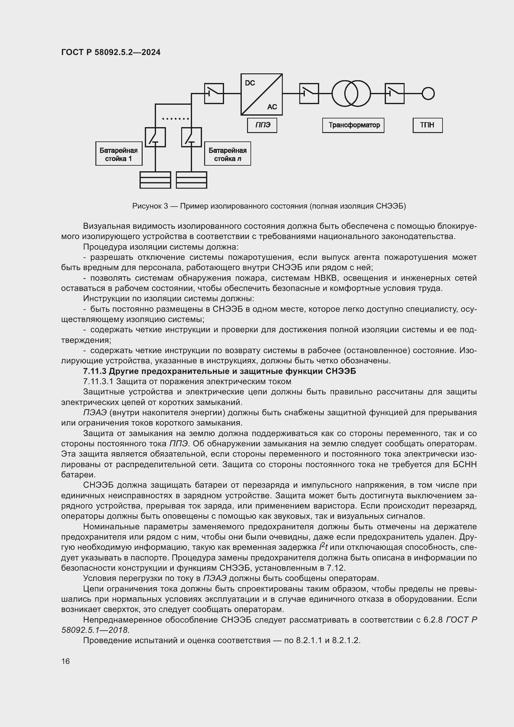 Страница 20 ГОСТ Р 58092.5.2-2024