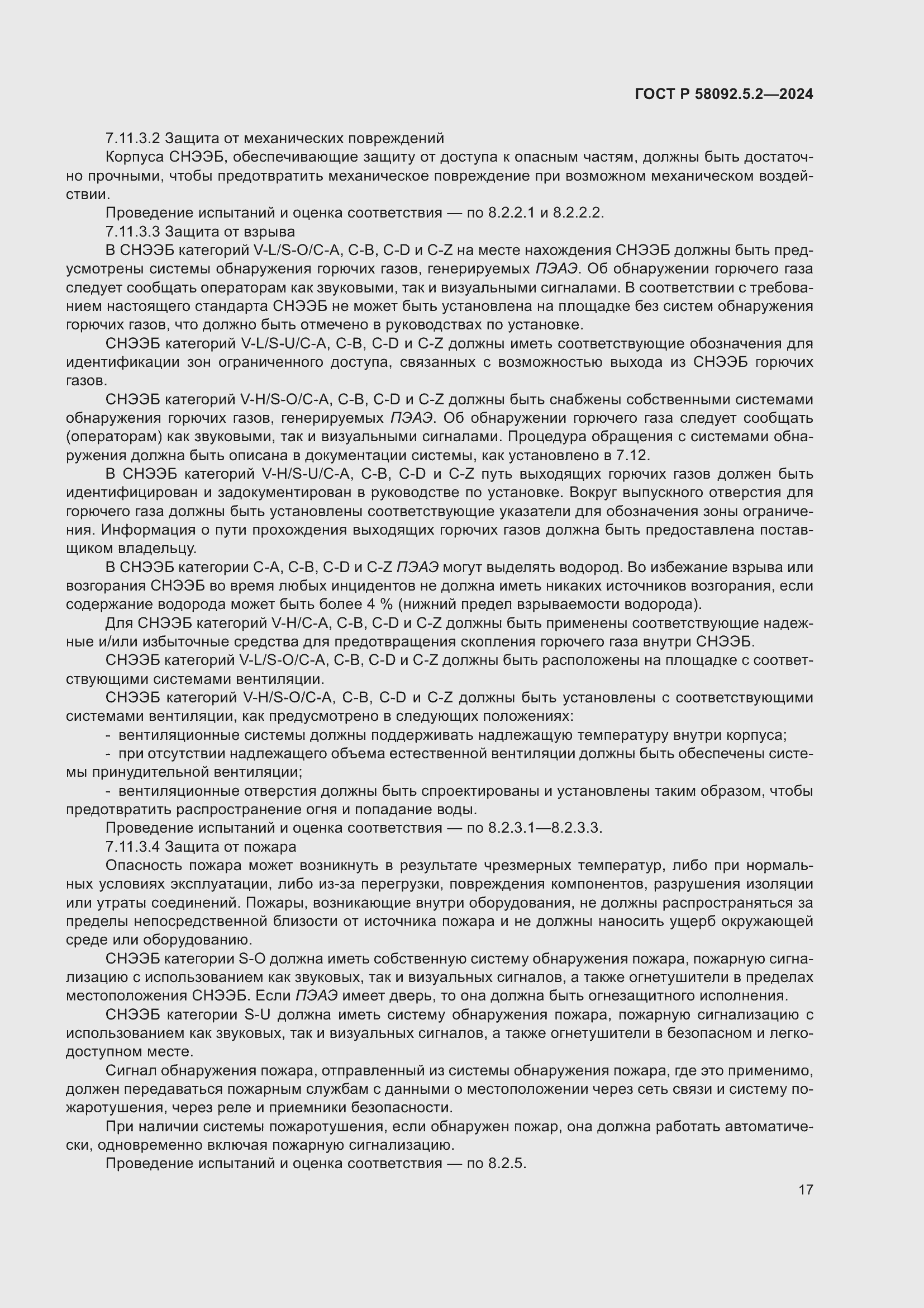 Страница 21 ГОСТ Р 58092.5.2-2024