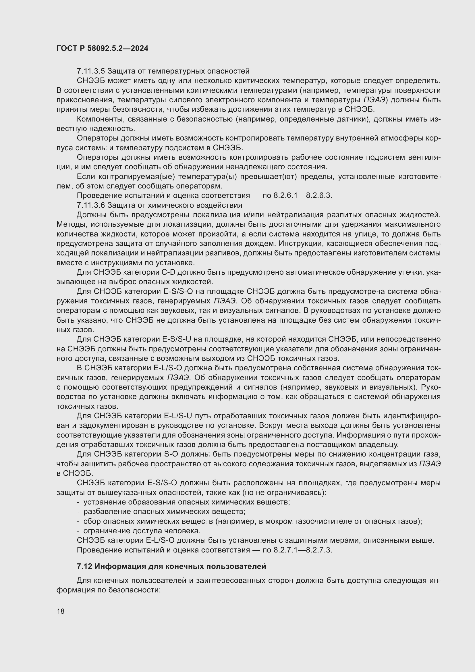Страница 22 ГОСТ Р 58092.5.2-2024