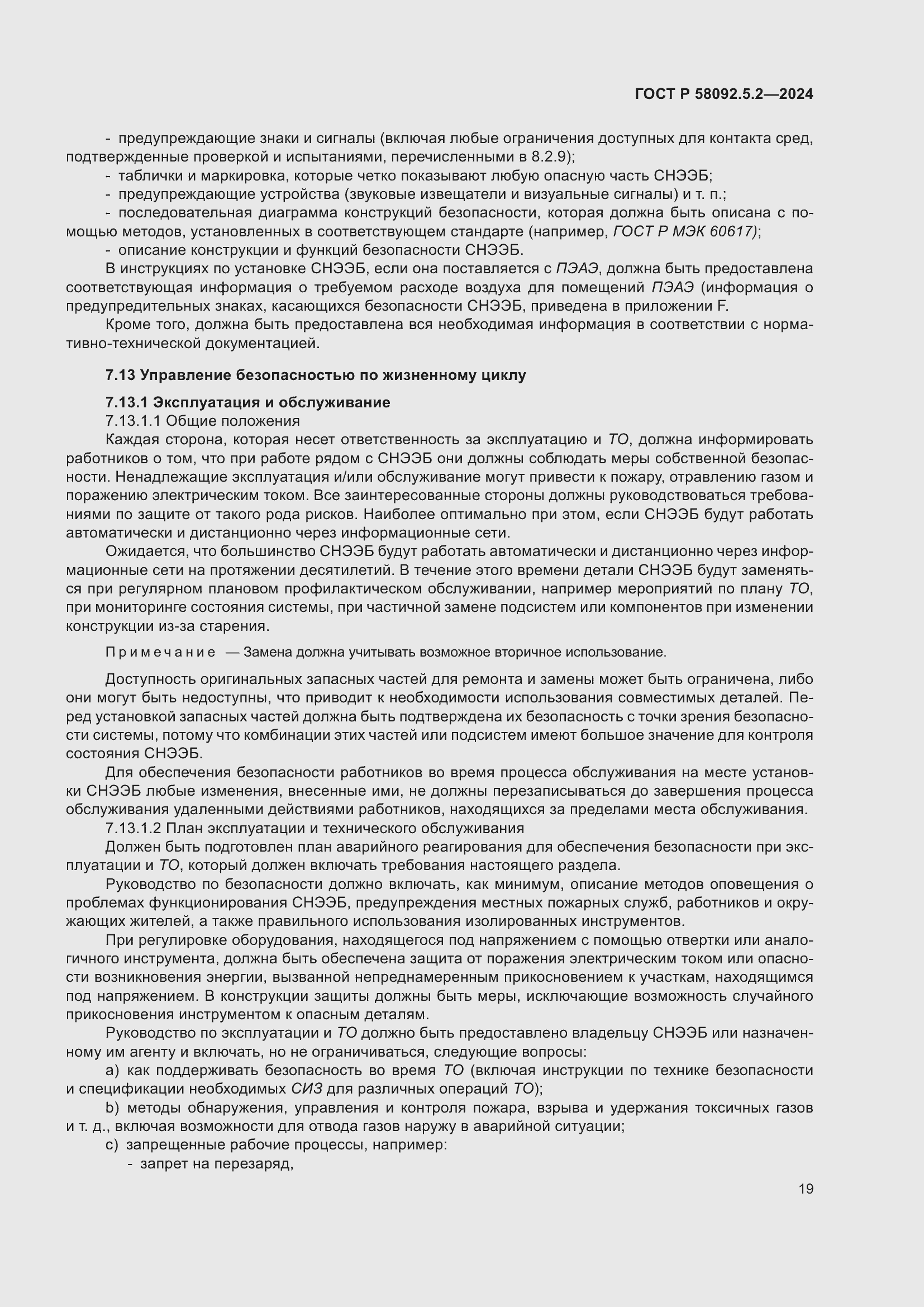 Страница 23 ГОСТ Р 58092.5.2-2024