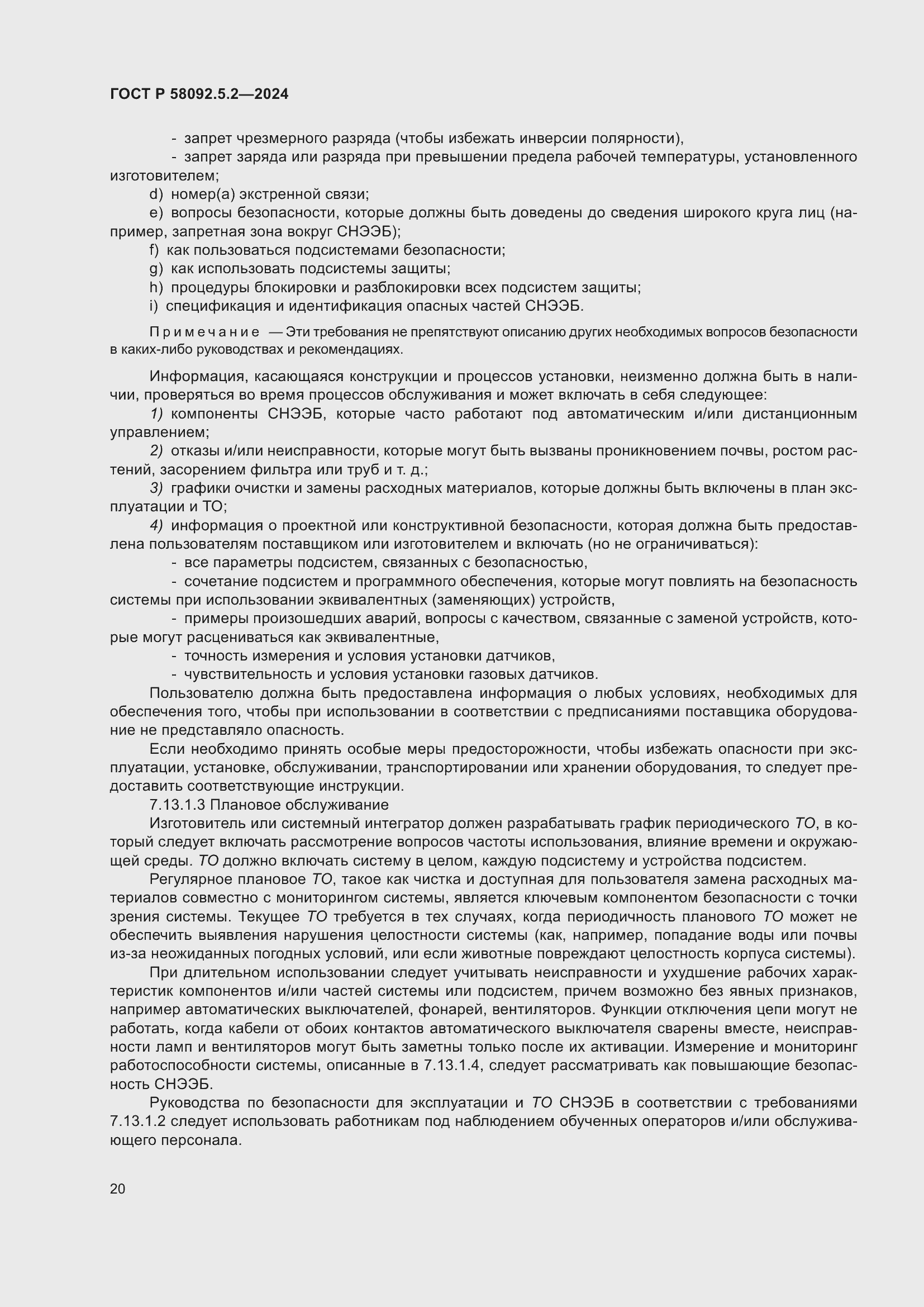 Страница 24 ГОСТ Р 58092.5.2-2024