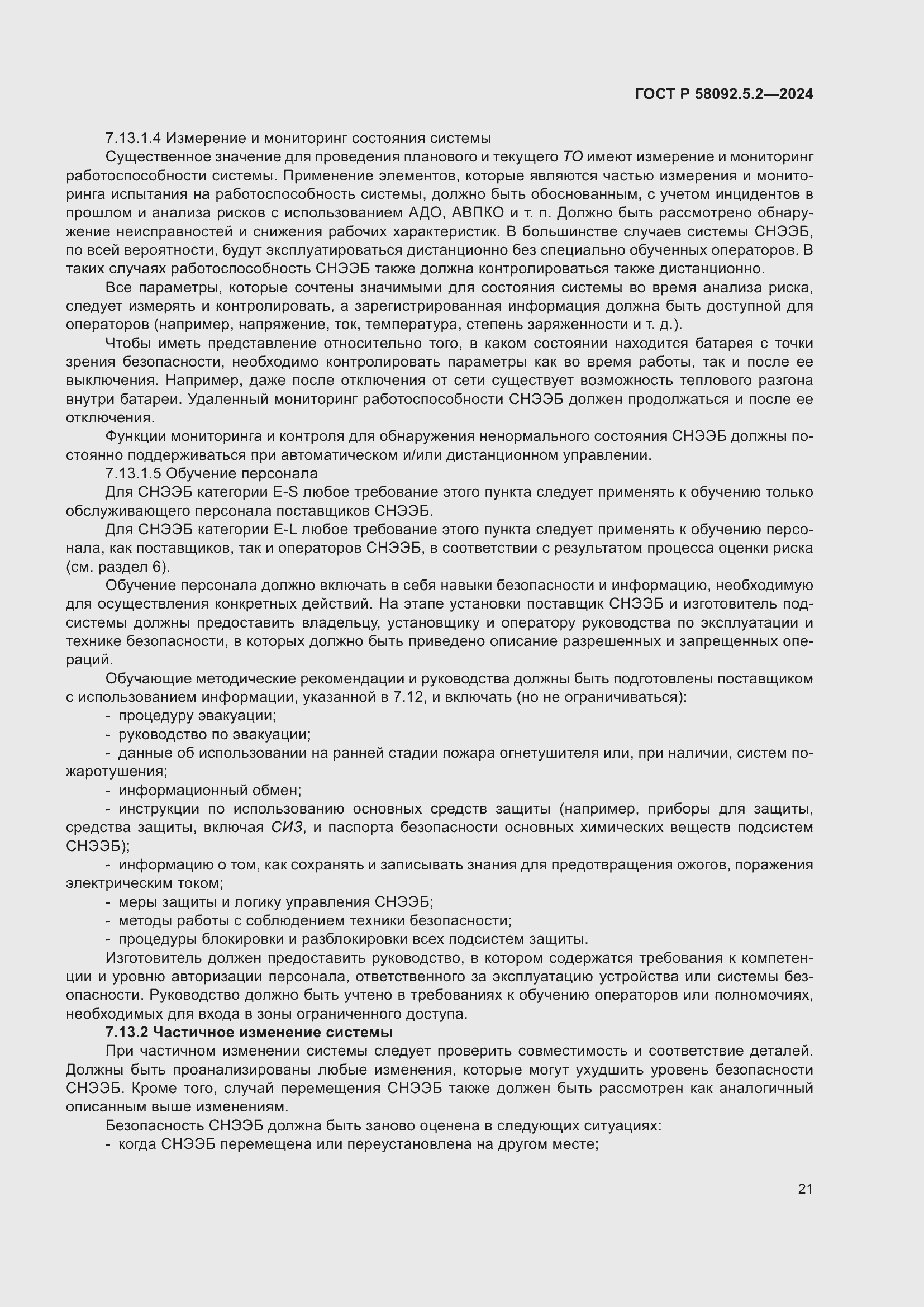 Страница 25 ГОСТ Р 58092.5.2-2024