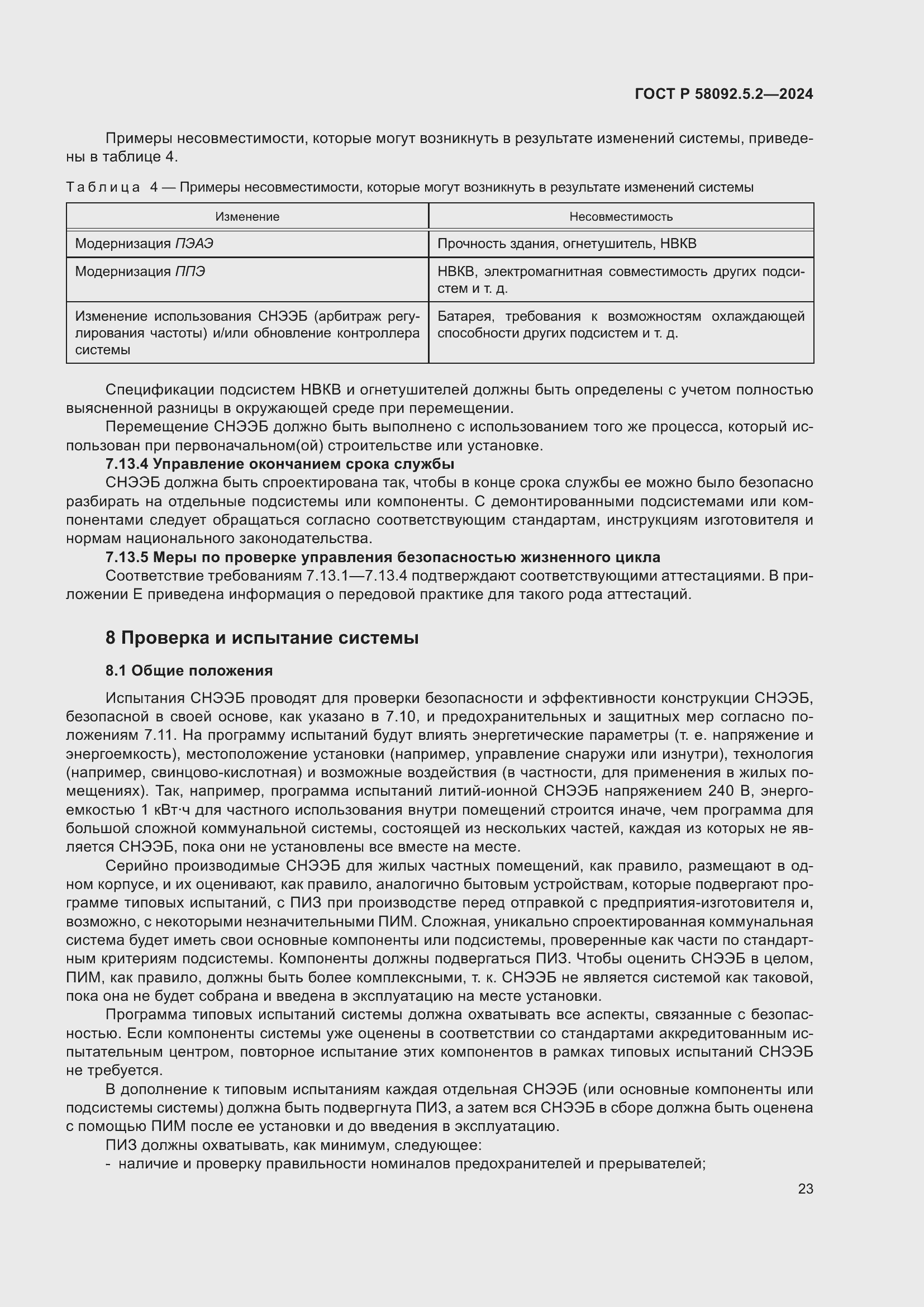 Страница 27 ГОСТ Р 58092.5.2-2024