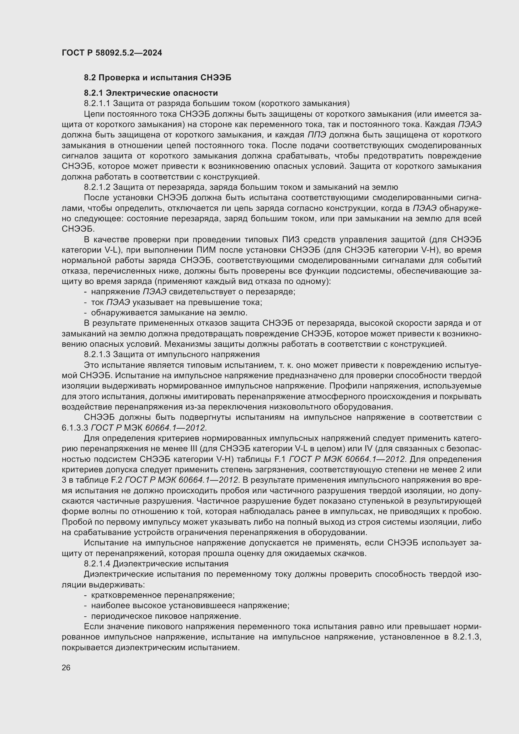 Страница 30 ГОСТ Р 58092.5.2-2024