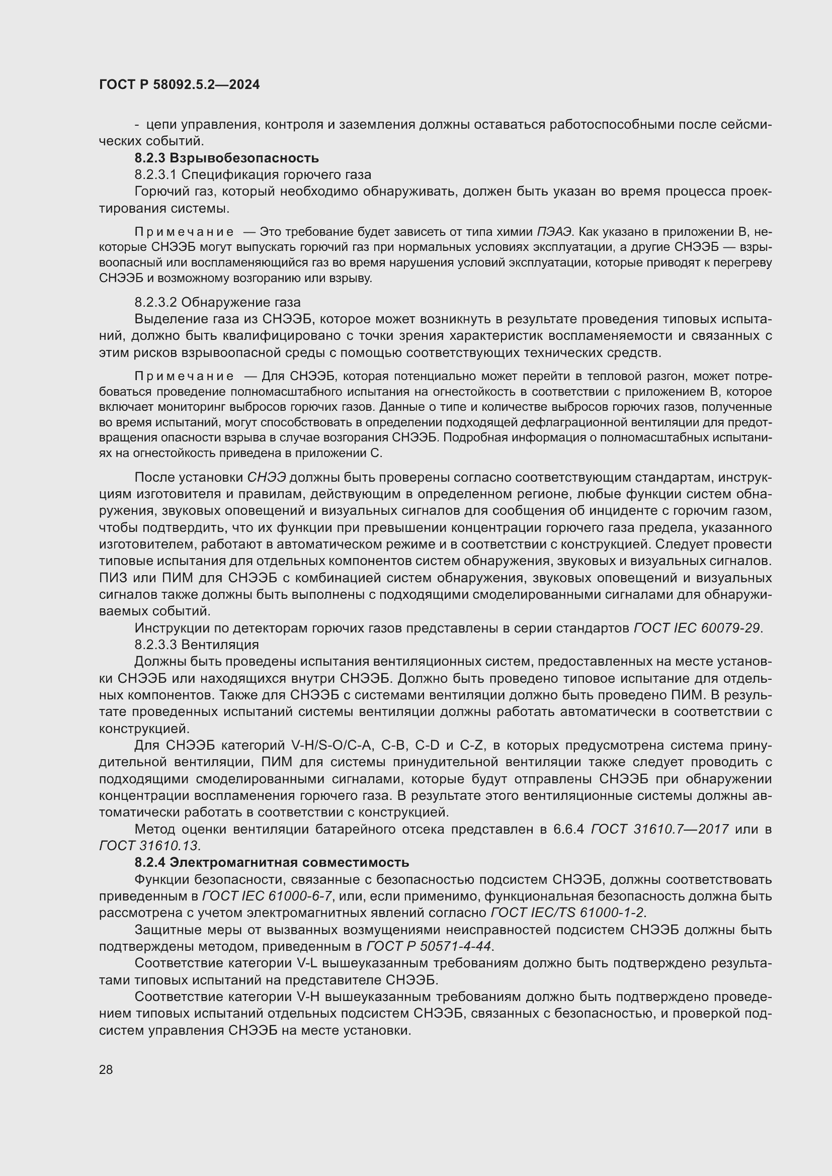 Страница 32 ГОСТ Р 58092.5.2-2024