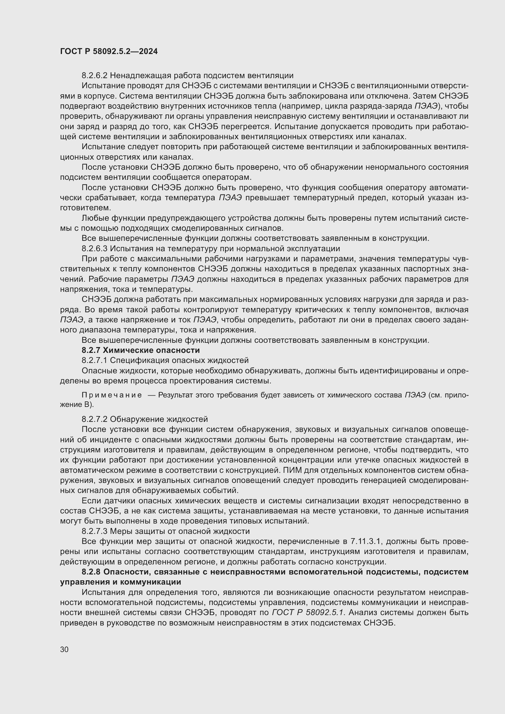 Страница 34 ГОСТ Р 58092.5.2-2024