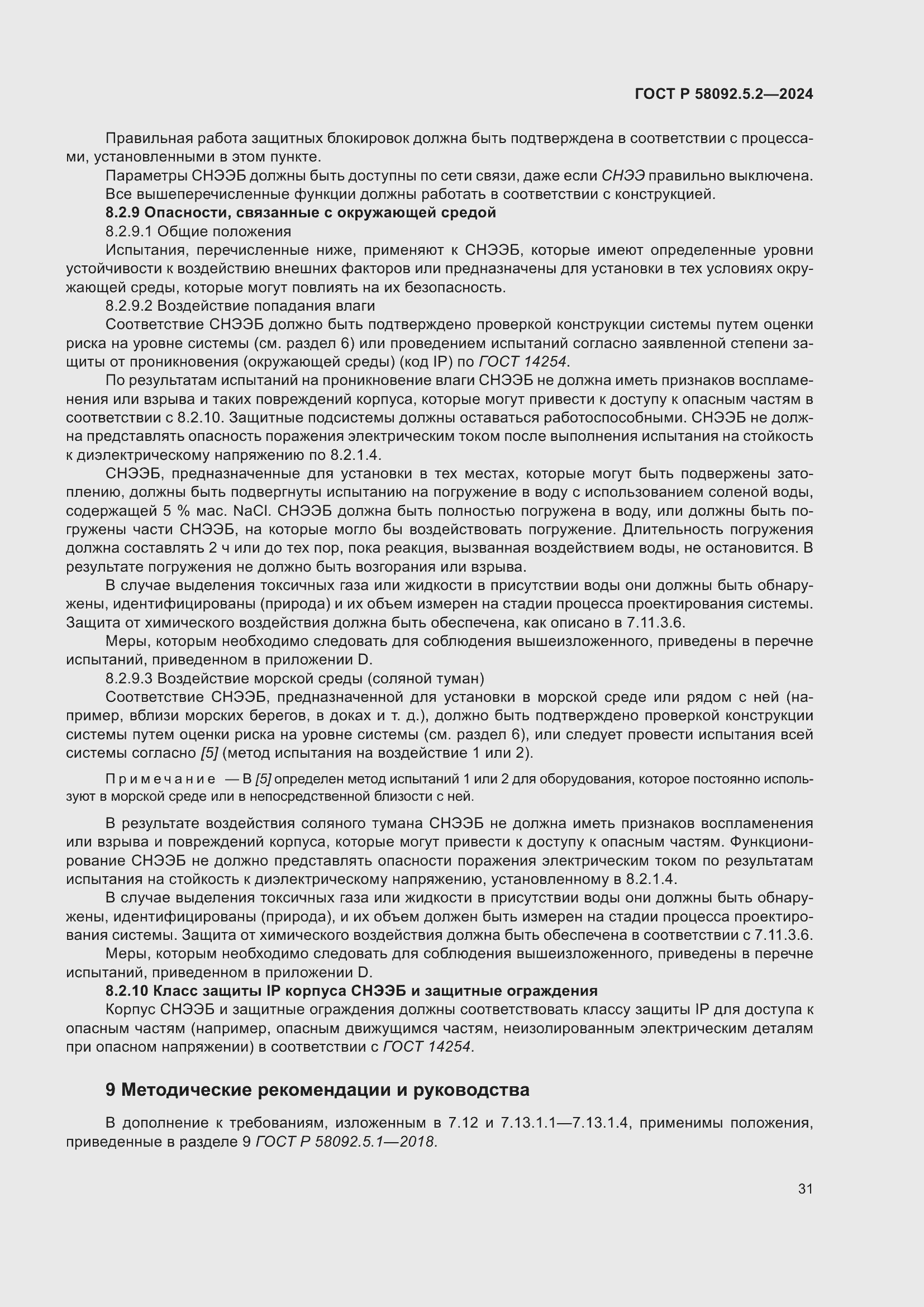 Страница 35 ГОСТ Р 58092.5.2-2024