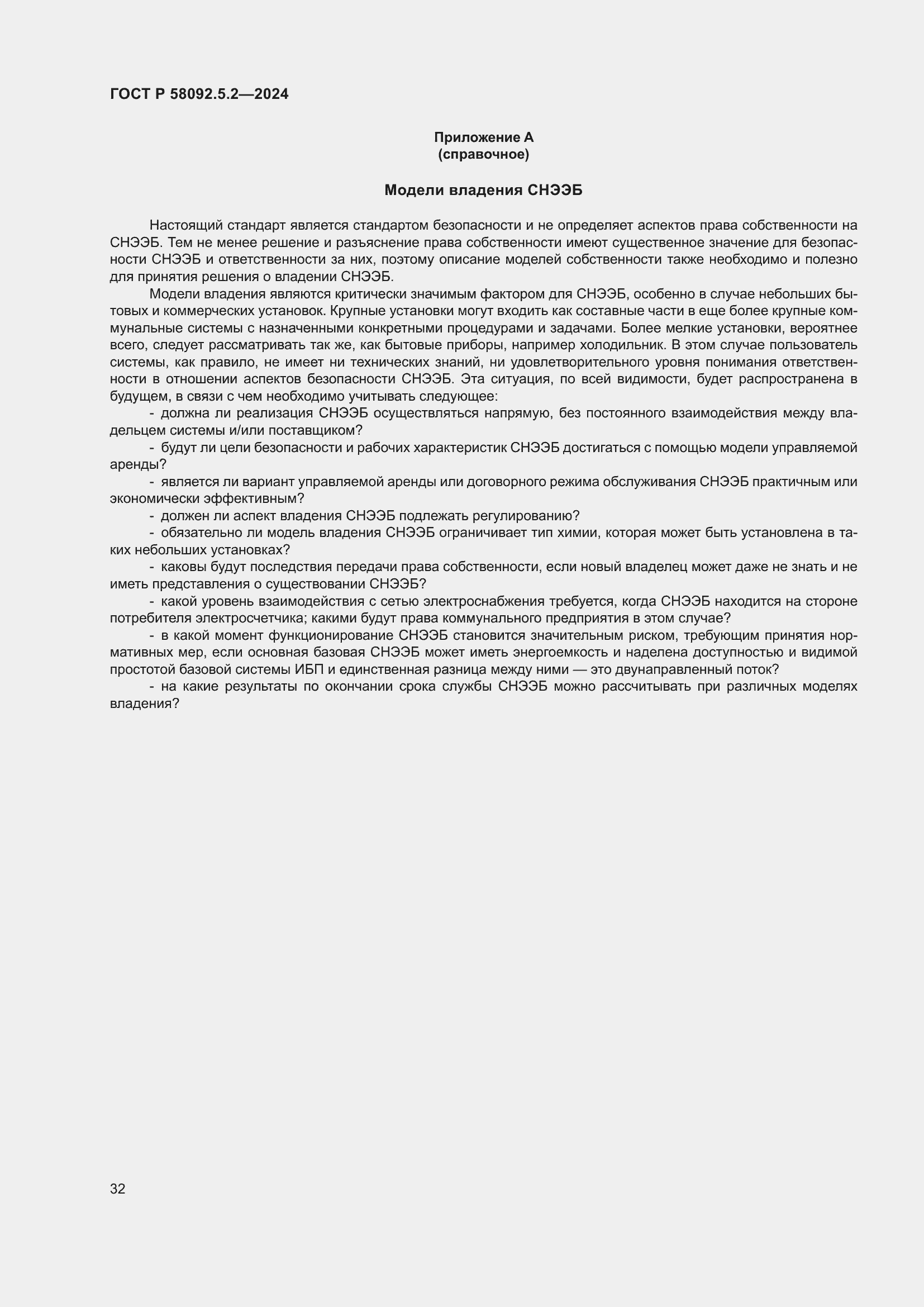 Страница 36 ГОСТ Р 58092.5.2-2024