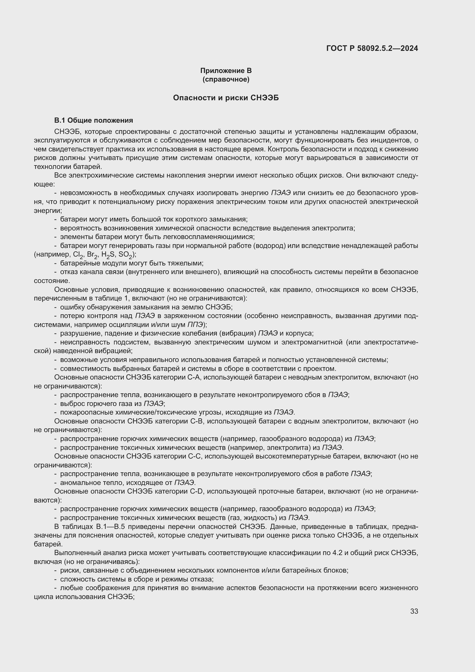 Страница 37 ГОСТ Р 58092.5.2-2024