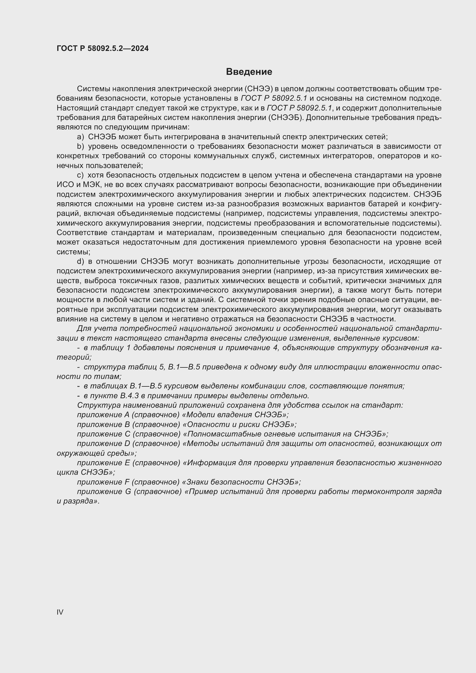 Страница 4 ГОСТ Р 58092.5.2-2024