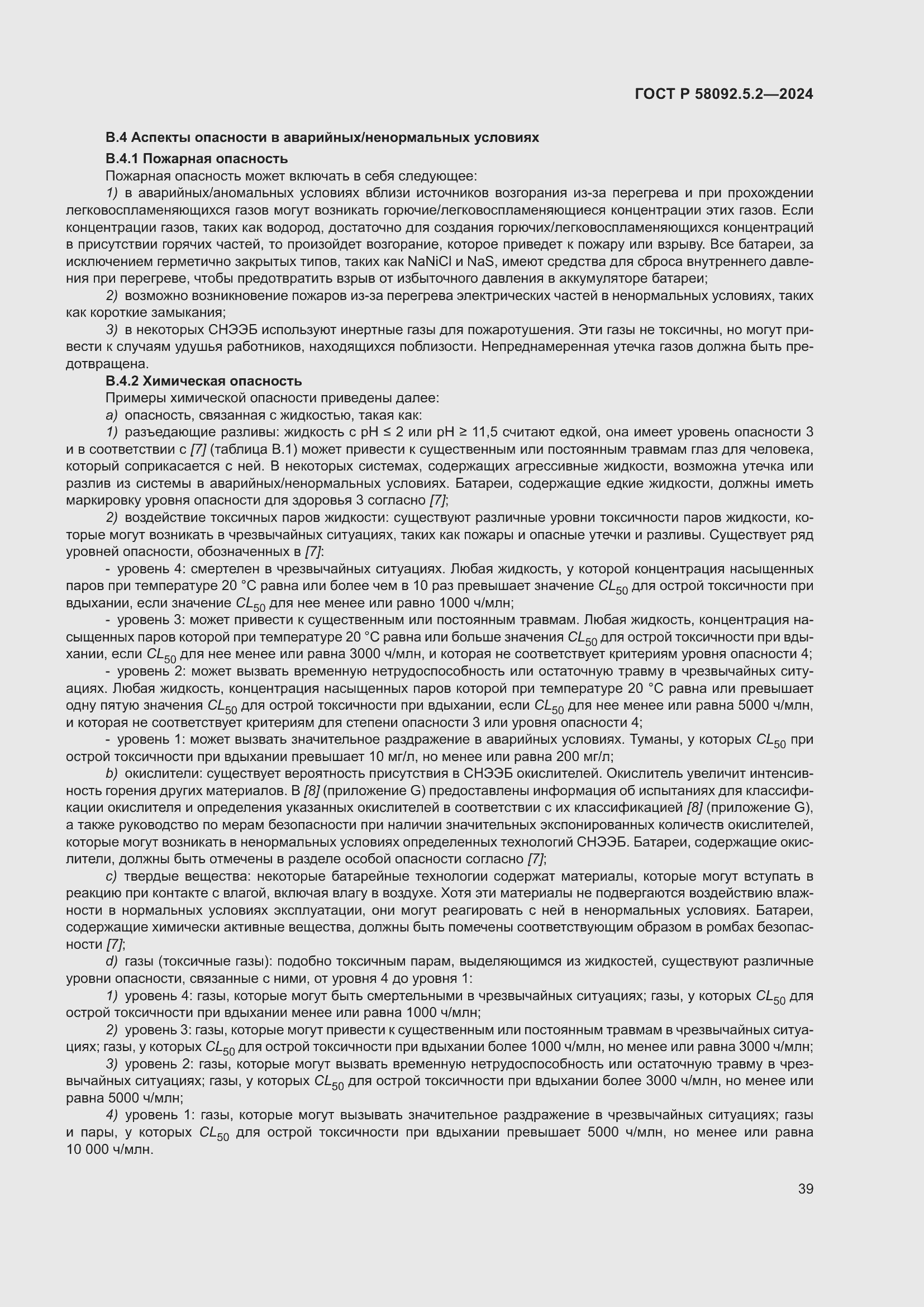 Страница 43 ГОСТ Р 58092.5.2-2024