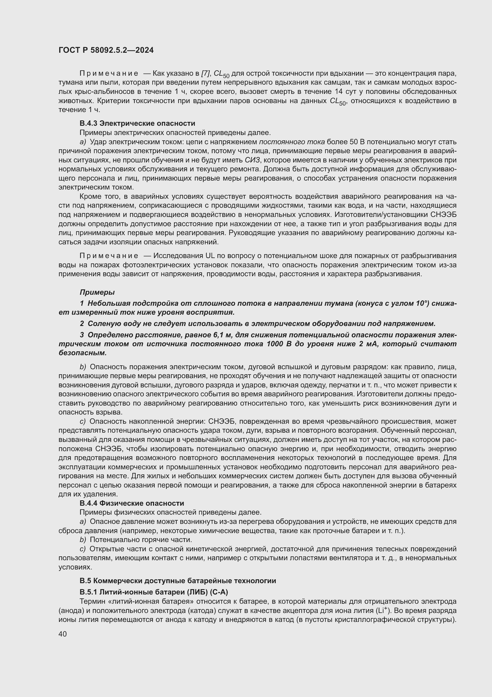 Страница 44 ГОСТ Р 58092.5.2-2024