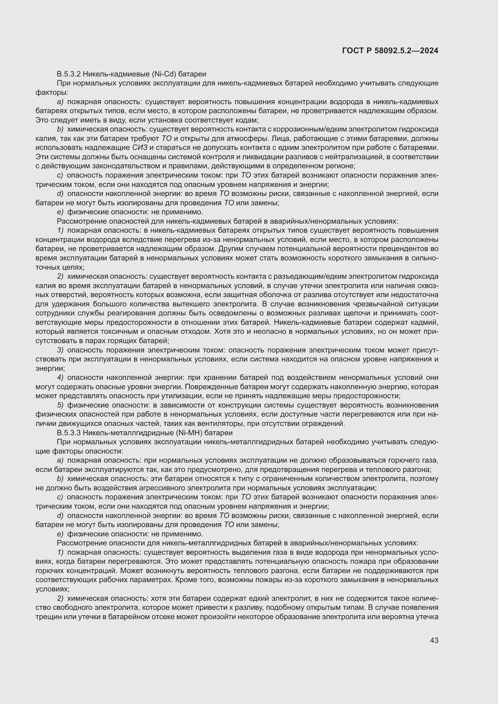 Страница 47 ГОСТ Р 58092.5.2-2024