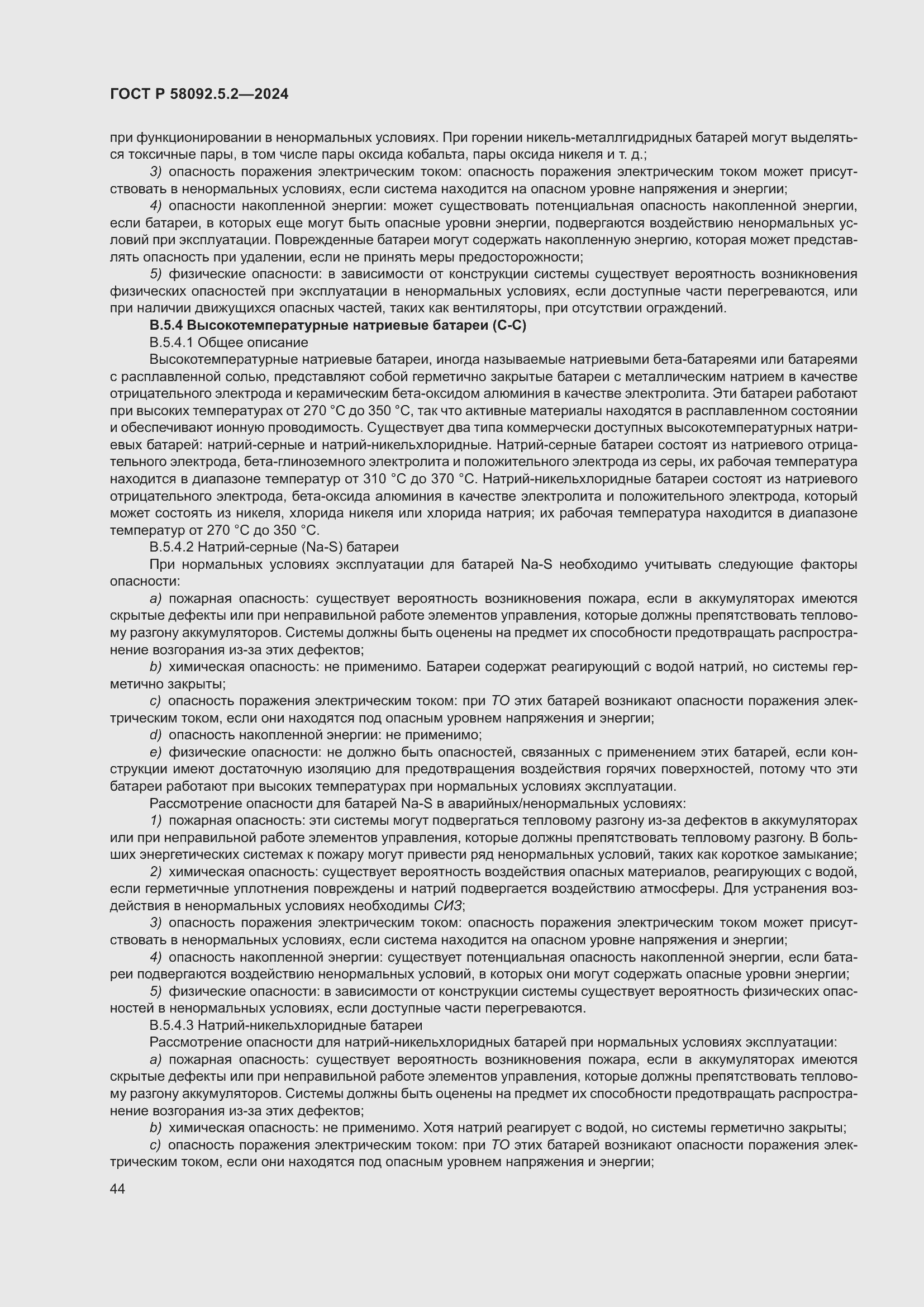 Страница 48 ГОСТ Р 58092.5.2-2024